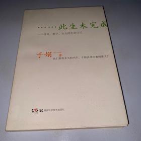 此生未完成：一个母亲、妻子、女儿的生命日记