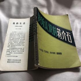 我所认识的蒋介石