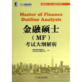 金融硕士（MF）通关宝系列：金融硕士（MF）考试大纲解析
