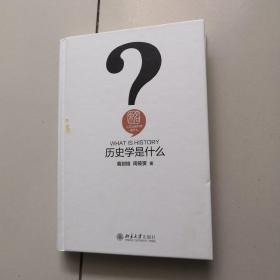 历史学是什么