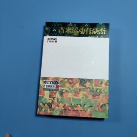古来运动有豪杰