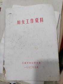 妇女工作资料1990年