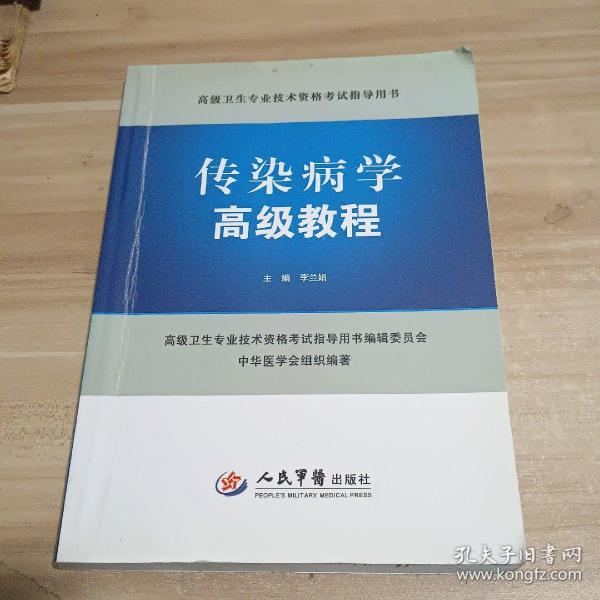 高级卫生专业技术资格考试指导用书：传染病学高级教程