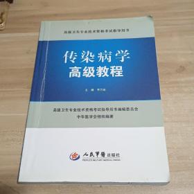 高级卫生专业技术资格考试指导用书：传染病学高级教程