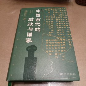 甲骨文丛书·中国古代的财政与国家（精装）