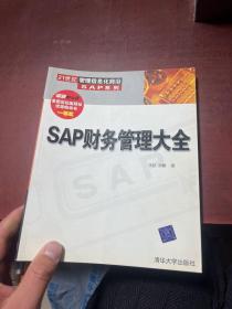 SAP财务管理大全