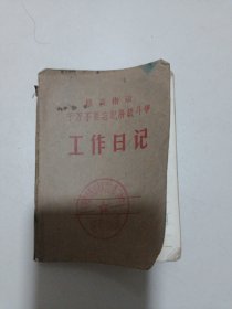 老笔记本：工作笔记，如图所示，64开本