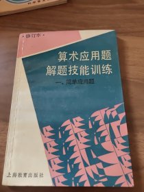 算术应用题解题技能训练