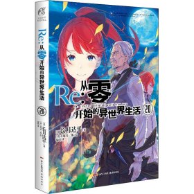 Re:从零开始的异世界生活.20（系列销量已突破700万册，第二季动画热播中）