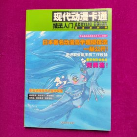 现代动漫卡通技法入门：丙烯颜料篇