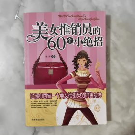 美女推销员的60个小绝招