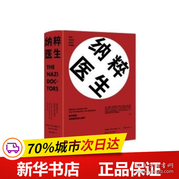 纳粹医生：医学屠杀与种族灭绝心理学