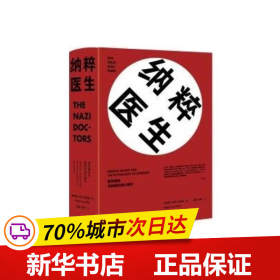 纳粹医生：医学屠杀与种族灭绝心理学