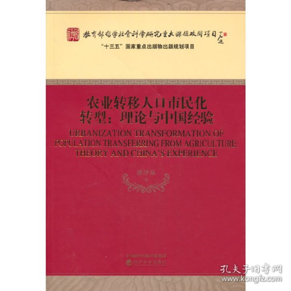 农业转移人口市民化转型:理论与中国经验 9787521832853