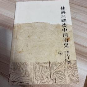 赫逊河畔谈中国历史：黄仁宇作品系列