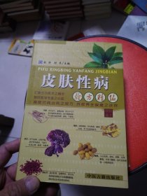 皮肤性病验方精编