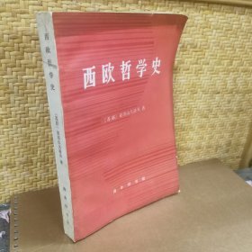 西欧哲学史