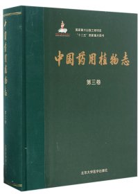 中国药用植物志(第3卷)(精)