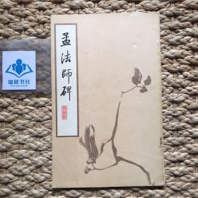 孟法师碑