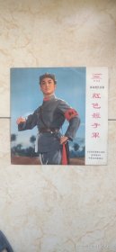 红色娘子军唱片1-2面，品一流。