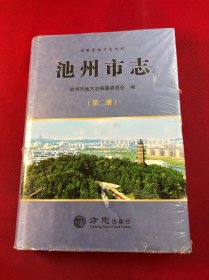 池州市志(第二册)(原塑封)