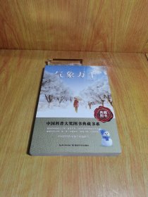 气象万千——中国科普大奖图书典藏书系第四辑