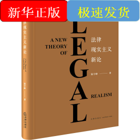 法律現(xiàn)實主義新論