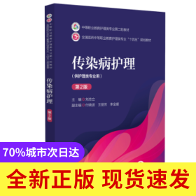 傳染病護(hù)理(D2版)
