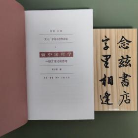 做中国哲学：一些方法论的思考（一版一印）