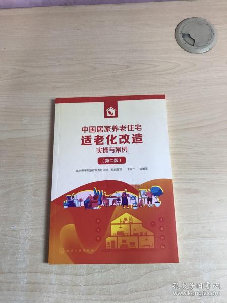 中国居家养老住宅适老化改造实操与案例（第二版）