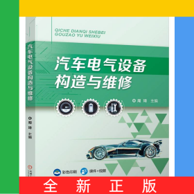 汽车电气设备构造与维修