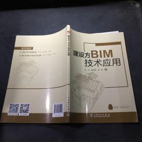 建设方BIM技术应用