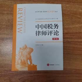 中国税务律师评论（第7卷）