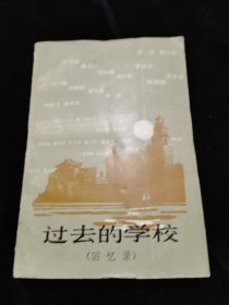 过去的学校回忆录