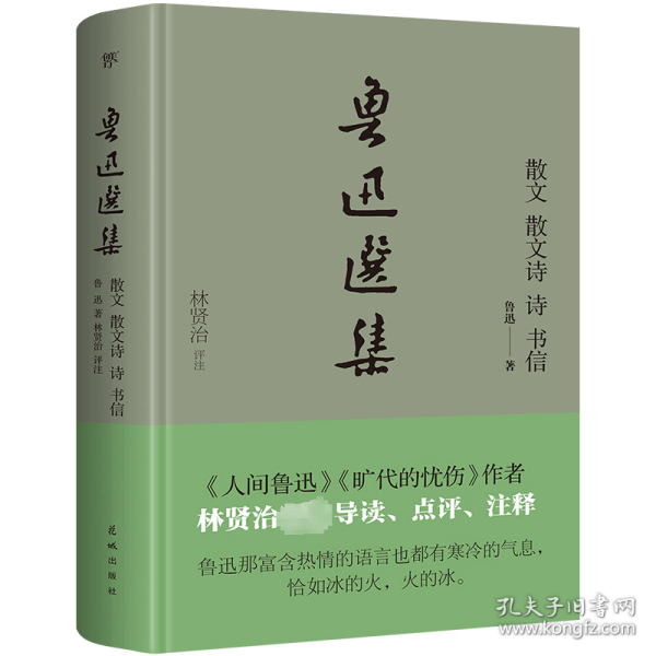 鲁迅选集·散文、散文诗、诗、书信