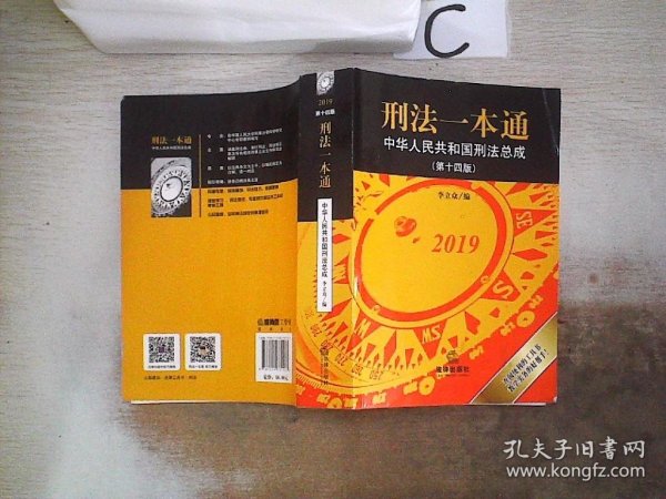 刑法一本通：中华人民共和国刑法总成（第十四版）