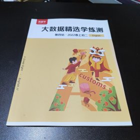 希望学：大数据精选学练测 第四站.2022春上初二