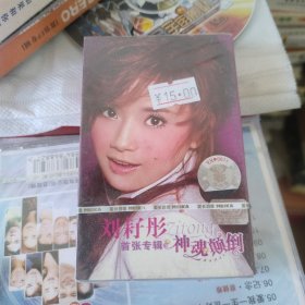 磁带 正版 刘耔彤 神魂颠倒（全新塑封）