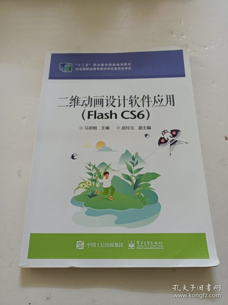 二维动画设计软件应用（Flash CS6）/“十二五”职业教育国家规划教材