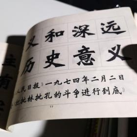 新魏书字帖 批林批孔文摘