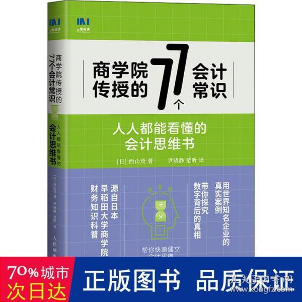 商学院传授的77个会计常识人人都能看懂的会计思维书