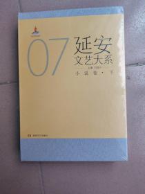 延安文艺大系-小说卷（下册）精装， 全新！