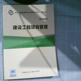 一级建造师2015年教材 2015一建 建设工程项目管理