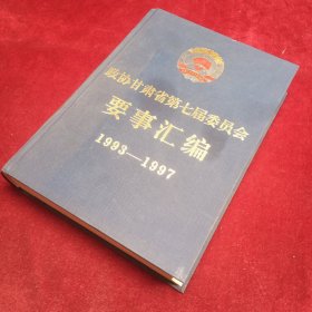 政协甘肃省第七届委员会要事汇编，1993——1997