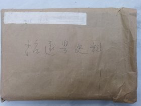 招远县史料 一堆如图 （原西安交通大学副校长张肇民流出）有一封信函