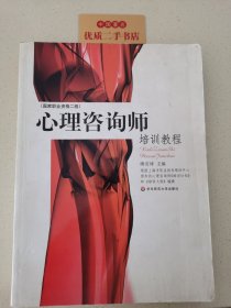 心理咨询师培训教程