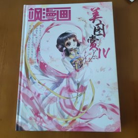 飒漫画 美图赏ⅳ