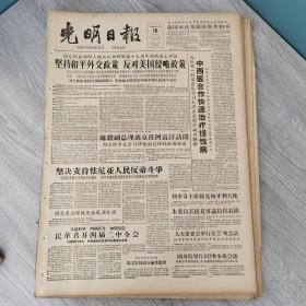 光明日报1960年8月16日（4开四版） 坚持和平外交政策反对美国侵略政策。 中西医合作快速治疗慢性病。 毛泽东思想在医学领域的伟大胜利。 插秧机比手插能实现高产。 成都地质学院发现一个大型磷矿床。 文艺要为农业生产服务。