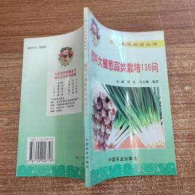 塑料大棚葱蒜类栽培136问