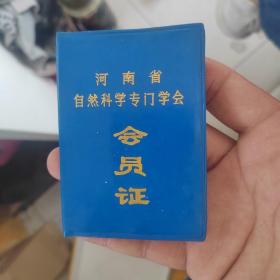 河南省自然科学专门学会会员证